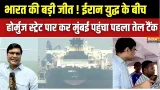 भारत की कूटनीतिक जीत, ईरान युद्ध के बीच होर्मुज स्ट्रेट पार कर मुंबई पहुंचा पहला तेल टैंक |Crude Oil