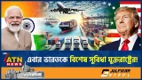 ইরান-ইসরায়েল সংঘাতের মাঝেই ভারতকে বিশেষ সুবিধা দিল যুক্তরাষ্ট্র | Iran Israel War | India | ATN News