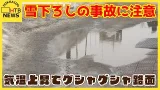 函館で10℃を超え4月上旬並みの暖かさ 北海道で気温上昇しグチャグチャ路面に 函館で10℃を超え4月上旬並みの暖かさ 北海道で気温上昇しグチャグチャ路面に