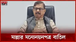 মাহমুদুর রহমান মান্নার মনোনয়নপত্র বাতিল | Election News | Mahmudur Rahman Manna | Somoy TV