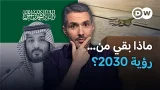 هل تسببت التغيرات الإقليمية في إلغاء مشاريع ضخمة من رؤية 2030؟ | نيوز زووم هل تسببت التغيرات الإقليمية في إلغاء مشاريع ضخمة من رؤية 2030؟ | نيوز زووم