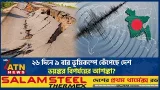 ২৬ দিনে ৯ বার ভূমিকম্পে কেঁপেছে দেশ, ভয়ঙ্কর বিপর্যয়ের আশঙ্কা? | Earthquake Alert 2026 | ATN News