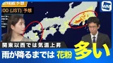 【気温と花粉情報】関東以西では日中気温上昇　今後の花粉飛散に注意