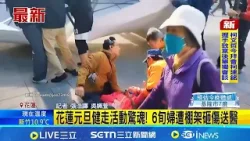 花蓮元旦健走活動驚魂! 6旬婦遭棚架砸傷送醫  │記者 張浩譯 吳姵萱│新聞一把抓 20260102│三立新聞台