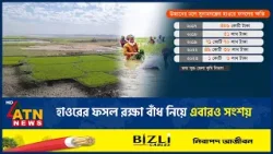 হাওরের ফসল রক্ষা বাঁধ নিয়ে এবারও সংশয় | ATN News