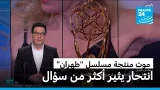 رحيل مفاجئ لمنتجة مسلسل الجاسوسية "طهران"..هل تدارك الواقع الخيال؟
