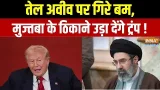 Middle East Conflict: तेल अवीव पर गिरे बम, मुज्तबा के ठिकाने उड़ा देंगे ट्रंप | Mojtaba | Iran War
