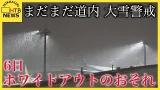 見通しのまったくきかないホワイトアウトに警戒　日本海側北部中心に大荒れ予報　JR北海道も間引き運転へ