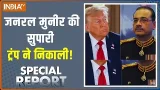 Special Report: जनरल मुनीर की सुपारी ट्रंप ने निकाली ! Trump Vs Munir | India TV Special Report: जनरल मुनीर की सुपारी ट्रंप ने निकाली ! Trump Vs Munir | India TV