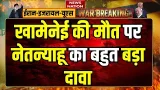 Israel Iran War: Khamenei की मौत पर नेतन्याहू का बहुत बड़ा दावा। Muslims। Iran Supreme leader Israel Iran War: Khamenei की मौत पर नेतन्याहू का बहुत बड़ा दावा। Muslims। Iran Supreme leader