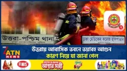 উত্তরায় আবাসিক ভবনে ভয়াবহ আ*গু*ন, কারণ নিয়ে যা জানা গেল | Uttara Fire Incident | ATN News