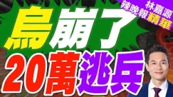 烏新防長點出烏軍困境 20萬人逃兵.200萬人躲兵役｜郭正亮.蔡正元.栗正傑深度剖析?【林嘉源辣晚報】精華版 @中天新聞CtiNews