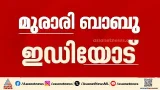 ഉണ്ണികൃഷ്ണൻ പോറ്റിയിൽ നിന്ന് സാമ്പത്തിക നേട്ടം ഉണ്ടായിട്ടില്ല; മുരാരി ബാബു ഇഡിയോട്