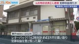郵便局に家宅捜索　犯罪収益得たか　元古物店店長ら逮捕
