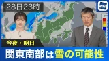 【雪情報】今夜・明日 関東南部で雪の可能性 【雪情報】今夜・明日 関東南部で雪の可能性