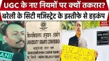 UGC मामले पर Bareilly City Magistrate Alankar Agnihotri का इस्तीफा, अब आगे क्या होगा? UP News