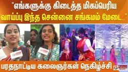"எங்களுக்கு கிடைத்த மிகப்பெரிய வாய்ப்பு இந்த சென்னை சங்கமம் மேடை.." -பரதநாட்டிய கலைஞர்கள் நெகிழ்ச்சி