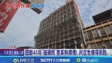 台南多年危樓官司拍板! 市府強制拆除 住戶抗議  屋齡41年"磁磚雨"登革熱頻傳! 判定危樓得拆除│記者 王紹宇 朱怡蓉│新聞一把抓20260227│三立新聞台