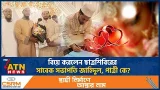 বিয়ে করলেন ছাত্রশিবিরের সাবেক সভাপতি জাহিদুল, পাত্রী কে? | President Zahidul | Married | ATN News বিয়ে করলেন ছাত্রশিবিরের সাবেক সভাপতি জাহিদুল, পাত্রী কে? | President Zahidul | Married | ATN News