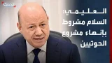 خطة لتأهيل أكبر موانئ الصيد في اليمن.. والعليمي يؤكد أن السلام مشروط بإنهاء مشروع الحوثيين