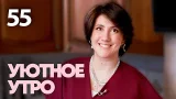 Уютное утро | Выпуск 55