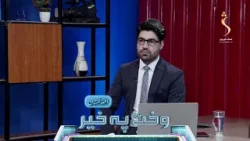 Wakht Pakhair Afghanistan | وخت په خیر افغانستان - په ۲۰۲۵ زیږدیز کال کې د افغان حکومت لاسته راوړنې