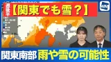 【関東でも雪?】週後半は関東南部で雨や雪の可能性 【関東でも雪?】週後半は関東南部で雨や雪の可能性