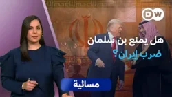 تهديدات ترامب ضد إيران.. أي ارتدادات على الخليج؟  | مسائية