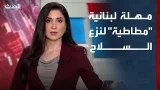 تُطبق تدريجياً.. مهلة لبنانية "مطاطية" لنزع سلاح حزب الله شمال الليطاني