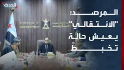 المرصد اليمني: "الانتقالي" يعيش حالة تخبط