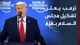 تغطية خاصة | ترمب يعلن من دافوس تشكيل مجلس سلام غزة وسط حضور دولي تغطية خاصة | ترمب يعلن من دافوس تشكيل مجلس سلام غزة وسط حضور دولي