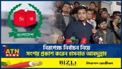 নিরপেক্ষ নির্বাচন নিয়ে সংশয় প্রকাশ করেন হাসনাত আবদুল্লাহ | ATN News