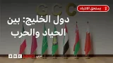 هل تبقى دول الخليج على حيادها في الحرب الأمريكية الإسرائيلية مع إيران؟