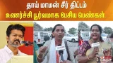 விஜய் அறிவித்த தாய் மாமன் சீர் உள்ளிட்ட திட்டங்கள் குறித்து உணர்ச்சி பூர்வமாக பேசிய பெண்கள்..
