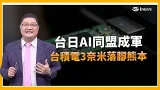 精華｜日本砸天價搶親台積電3奈米！邱敏寬揭「台日最強AI同盟」內幕：三星若沒跟上...恐直接被淘汰？｜焦點要聞20260206｜三立iNEWS