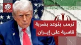 الرئيس الأميركي يؤكد أنه لم يضرب إيران بقورة وأن الموجة المقبلة ستكون موجعة.. ما التفاصيل؟.