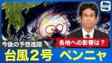 【台風2号】今後の予想進路と各地への影響は？
