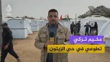 بالقرب من الخط الأصفر.. إنشاء مخيم تركي تطوعي لاستيعاب عائلات متضررة في حي الزيتون بالقرب من الخط الأصفر.. إنشاء مخيم تركي تطوعي لاستيعاب عائلات متضررة في حي الزيتون