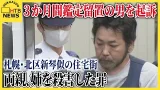 3か月間鑑定留置行われていた男を殺人罪で起訴　札幌市北区新琴似の住宅で両親と姉あわせて3人を殺害した罪