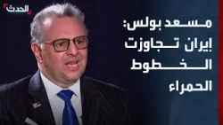 كبير مستشاري ترمب: إيران تجاوزت الخطوط الحمراء