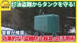 【水曜日の防犯】灯油盗難からタンクを守る！警察が推奨する効果的な「盗難防止器具」の活用術