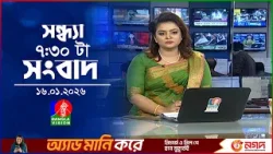 সন্ধ্যা ৭:৩০টার বাংলাভিশন সংবাদ | ১৬ জানুয়ারি ২০২৬ | BanglaVision 7:30PM News Bulletin | 16Jan 2026