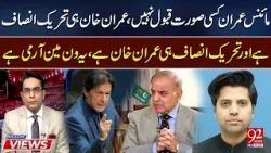 Minus Imran Khan Kisi Surat Qabool Nahi | Imran Khan Hei Tareek e Insaaf Hai | 92NewsHD Minus Imran Khan Kisi Surat Qabool Nahi | Imran Khan Hei Tareek e Insaaf Hai | 92NewsHD