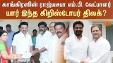Congress-ன் ராஜ்ய சபா MP வேட்பாளர்யார்.. இந்த Christopher Tilak? | DMK | Sun News