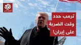 ترمب بصدد اتخاذ أخطر قرار عسكري أميركي منذ 2003.. تسريب يكشف موعد الضربة الأميركية على إيران!
