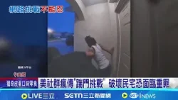 TIKTOK踹門挑戰暴紅 美青少年惡作劇釀危機 美社群瘋傳"踹門挑戰" 破壞民宅恐面臨重罪 跟風踹門釀悲劇! 美11歲男孩遭屋主槍殺│記者 黃瓊慧│國際關鍵字20251227│三立iNEWS