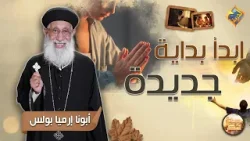 فيديو هيخليك تعرف تبدأ بداية جديدة ??✨ ابونا ارميا بولس #قناة_الحرية