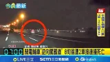 騎電輔車"逆向闖國道" 8旬翁遭2車接連撞死亡 逆向翁遭轎車碰撞 後車剎不及再撞 慘死國道｜記者 陳政棟 蘇意凡｜新聞一把抓20260212｜三立新聞台