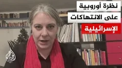 كيف ينظر البرلمان الأوروبي إلى الانتهاكات الإسرائيلية المستمرة في فلسطين؟