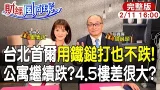 【#財經風向球】2026買房不如買台積電?帥過頭:公寓都更等380年!店面快逃?feat. 帥過頭20260211@中天電視CtiTv